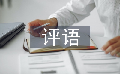 卷子具名家长考语