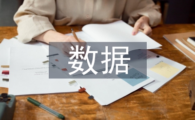 大数据在审计中的操纵