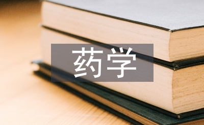 药学练习生使命打算