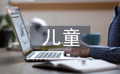 对学前儿童的教导