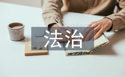 法治教导课程讲授