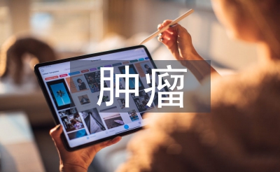 肿瘤临床论文