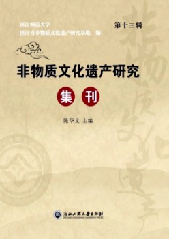 非物资文明遗产研讨集刊杂志